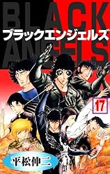 ブラック・エンジェルズ20 (マンガの金字塔) | 平松 伸二 | マンガ